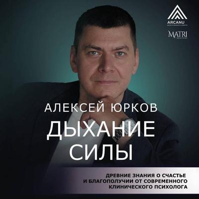 Dyhanie sily. Drevnie znaniya o schaste i blagopoluchii ot sovremennogo klinicheskogo psihologa - Alexey Yurkov, Audio, 9785171795238