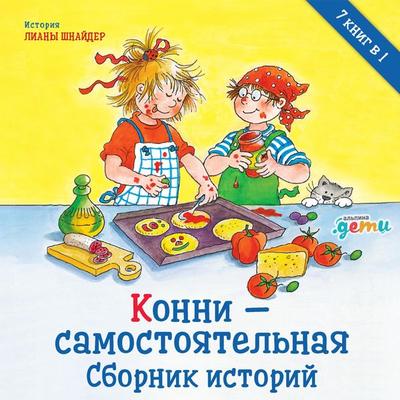 Konni – samostoyatel'naya. Sbornik istorij - Liana Schneider, Audio, 9785961479126