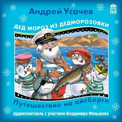 Ded Moroz iz Dedmorozovki. Puteshestvie na ajsberge - Andrej Usachev, Audio, 4064066527075