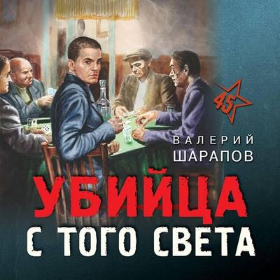 Ubiytsa s togo sveta - Valeriy Sharapov, Audio, 9785041659981