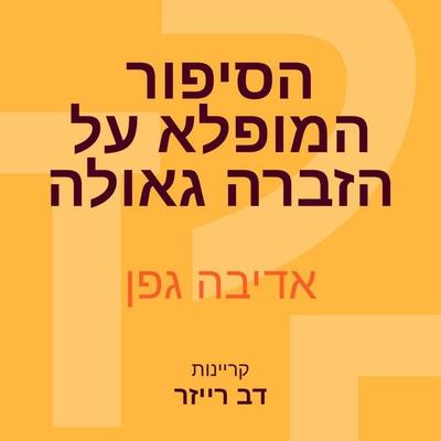 הסיפור המופלא על הזברה גאולה - אדיבה גפן, Audio, 9789180285827