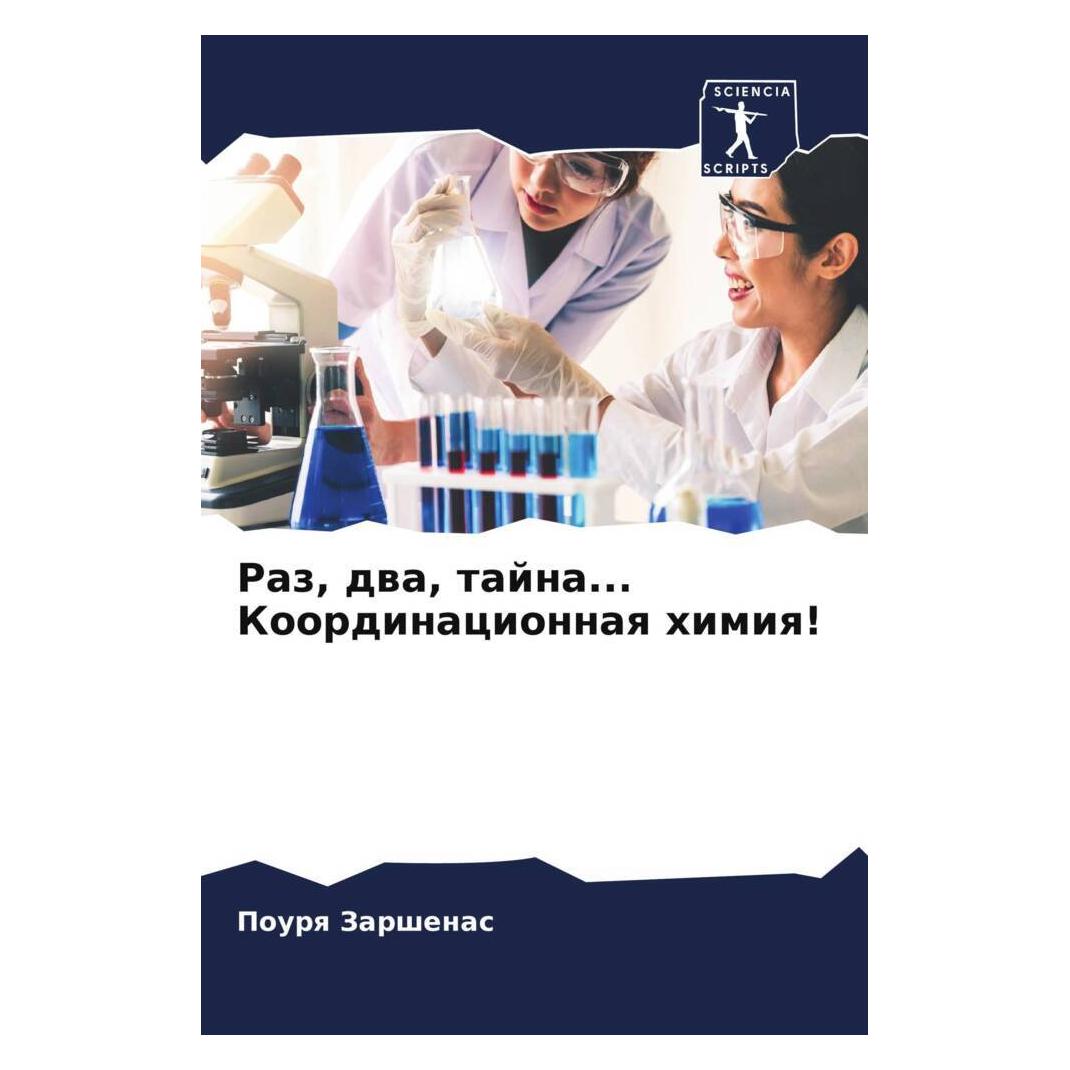Various Publishers Raz, dwa, tajna... Koordinacionnaq himiq! (56864566)