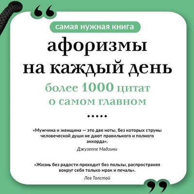 Aforizmy na kazhdyy den. Kniga na shnurke - Collection, Audio, 9785171823993