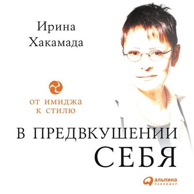V predvkushenii sebya: Ot imidzha k stilyu - Irina Hakamada, Audio, 9785961432565