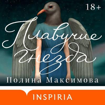 Plavuchie gnezda - Polina Maksimova, Audio, 9785042327186