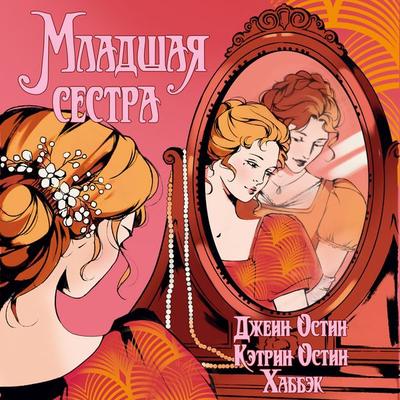 Mladshaya sestra - Jane Austen,Katherine Austen Hubback, Audio, 9785389315938