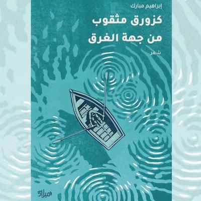 Like a boat with holes in it on the sinking side - Ibrahim Mubarak, Audio, 9786955311446