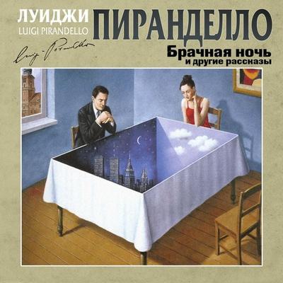 Brachnaya noch' i drugie raaskazy - Luigi Pirandello, Audio, 4069829621007
