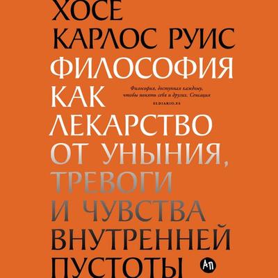 Filosofiya kak lekarstvo ot unyniya, trevogi i chuvstva vnutrenney pustoty - Jose Carlos Ruiz, Audio, 9785006310520