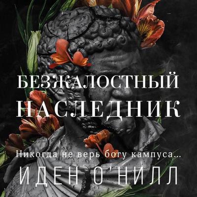 Bezzhalostnyy naslednik - Eden O'Neill; Audio, 9785041904166