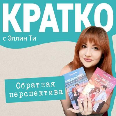 KRATKO: Obratnaya perspektiva - Ellin Ti, Audio, 9785042264184