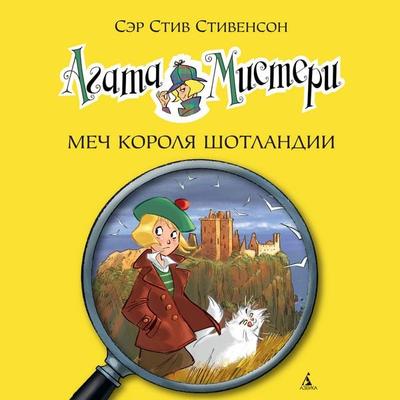 Agatha Mistery. La Spada Del Re Di Scozia - Steve Stevenson, Audio, 9785389240711