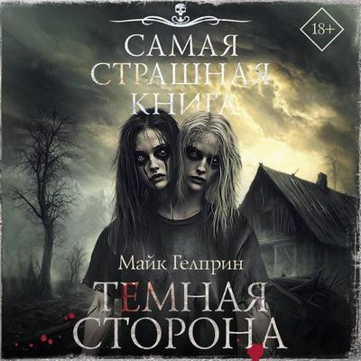 Samaya strashnaya kniga. Temnaya storona - Mayk Gelprin, Audio, 9785171804985