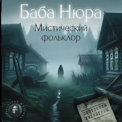 Baba Nyura. Misticheskiy folklor - Collection, Audio, 9785171692810