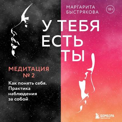 U tebya est' ty. Meditaciya 2. Kak ponyat' sebya. Praktika nablyudeniya za soboy - Margarita Bystryakova, Audio, 9785041753818