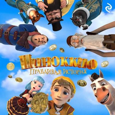 Pinokkio. Pravdivaya istoriya - Kollektiv avtorov, Audio, 9785042044007