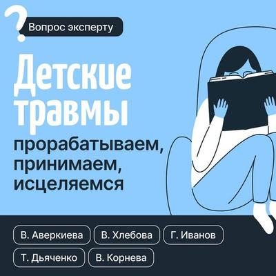 Detskie travmy: prorabatyvaem, prinimaem, istselyaemsya - Victoria Averkieva,Veronica Khlebova,Tatyana Dyachenko,Valentina Korneva,Gennady Ivanov,