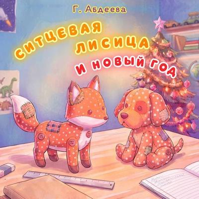 Sittsevaya lisitsa i Novyy god - G. Abdeeva, Audio, 9785171933159