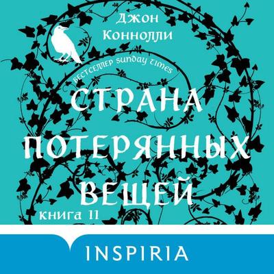 Strana poteryannyh veschey - John Connolly, Audio, 9785042054785