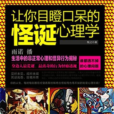 让你目瞪口呆的怪诞心理学 - 李金水, Audio, 4099995948943