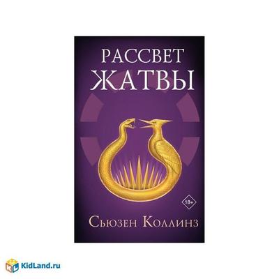 Rassvet zhatvy, Gebundene Ausgabe von Suzanne Collins, KNIZHNIK Internationale, 978-5-17-170878-8