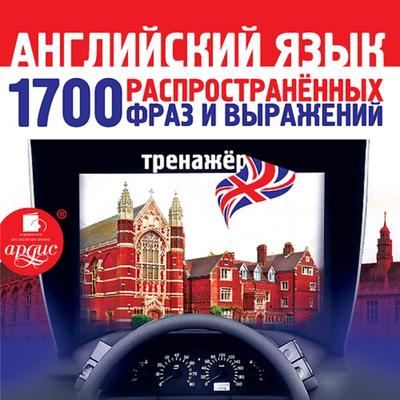 Anglijskij yazyk. 1700 rasprostranennyh fraz i vyrazhenij. Trenazher - Kollektiv avtorov, Audio, 4064066553074
