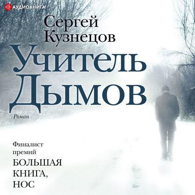 Uchitel' Dymov - Sergey Kuznecov, Audio, 9785171276041