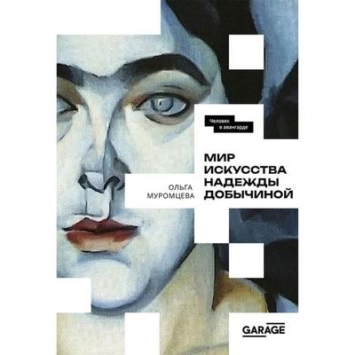 Mir iskusstva Nadezhdy Dobychinoy - Olga Muromtseva, Audio, 4069828608283