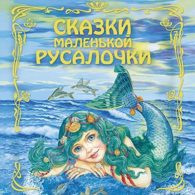 Skazki malenkoy rusalochki - Narodnoe tvorchestvo, Audio, 9785042131226