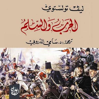 War and peace - Leo Tolstoy, Audio, 9786398644552