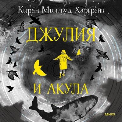 Julia and the Shark - Kiran Millvud Hargreyv, Audio, 4099995340976