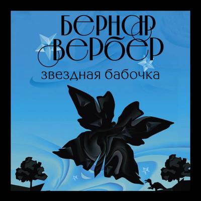 Zvezdnaya babochka - Bernard Verber, Audio, 9785041496258