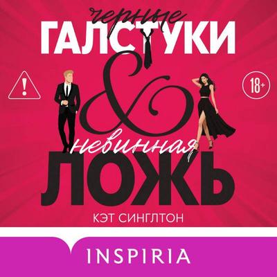Chernye galstuki i nevinnaya lozh - Kat Singleton, Audio, 9785042307232