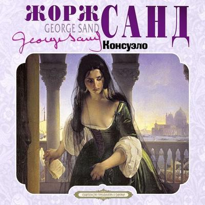 Consuelo - George Sand, Audio, 4069829029605