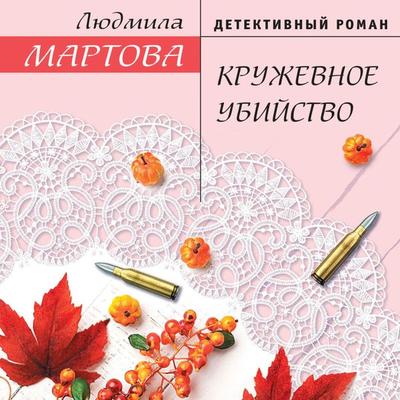 Kruzhevnoe ubiystvo - Lyudmila Martova, Audio, 9785041400422