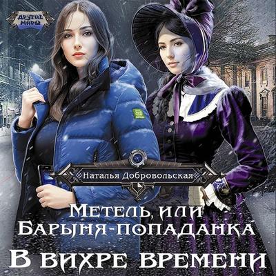 Metel'; ili Barynya-popadanka. V vihre vremeni - Natalia Dobrovolskaya, Audio, 9785171432331