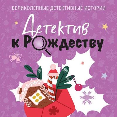 Detektiv k Rozhdestvu - Elena Briolle,Aleks Vinter,Artur Gedeon,Sergey Litvinov,Anna Litvinova, Audio, 9785042310706