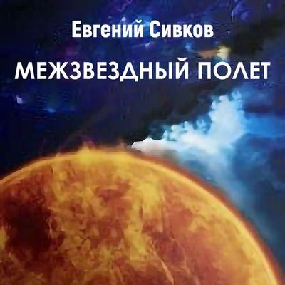 Mezhzvezdnyiy polet - Evgeniy Sivkov, Audio, 4066338495136
