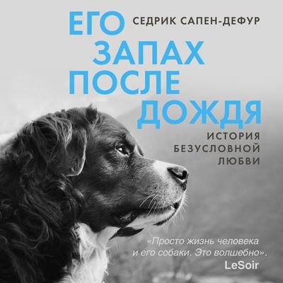 Ego zapah posle dozhdya - Cedric Sapin-Defour, Audio, 9785389295643