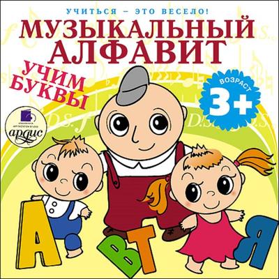 Uchit'sya- eto veselo! Muzykal'nyj alfavit. Uchim bukvy - Larisa Al'bertovna YArtova, Audio, 4064066549497