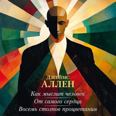 Kak myslit chelovek. Ot samogo serdtsa. Vosem stolpov protsvetaniya - James Allen, Audio, 9785389287334