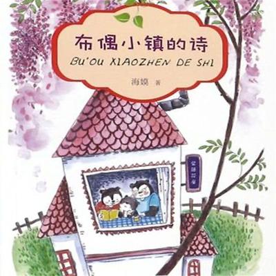布偶小镇的诗 - 海嫫, Audio, 4099995973044