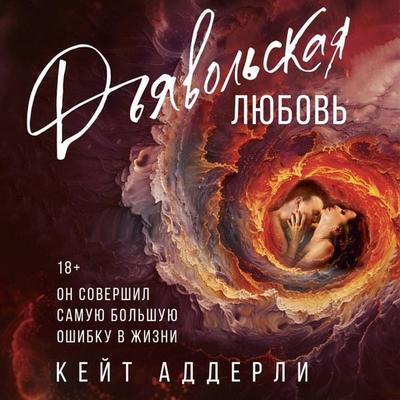 Dyavolskaya lyubov' - Kate Adderley, Audio, 9785171691080