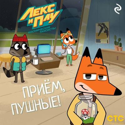 Leks i Plu: Kosmicheskie taksisty. Priyom, pushnye! - Kollektiv avtorov, Audio, 9785042155222