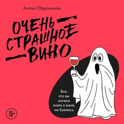 Ochen strashnoe vino. Vse, chto vy hoteli znat o vine, no boyalis - Anton Obrezchikov, Audio, 9785042275708