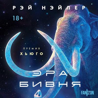 Era Bivnya - Ray Nayler, Audio, 9785042363337