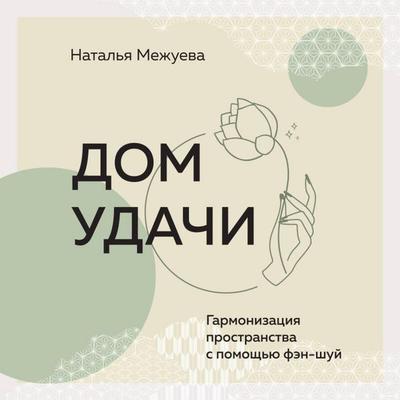 Dom udachi. Garmonizatsiya prostranstva s pomoschyu fen-shuy - Natalia Mezhueva, Audio, 9785042026348