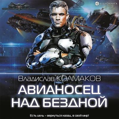 Avianosec nad bezdnoy - Vladislav Kolmakov, Audio, 9785171405274