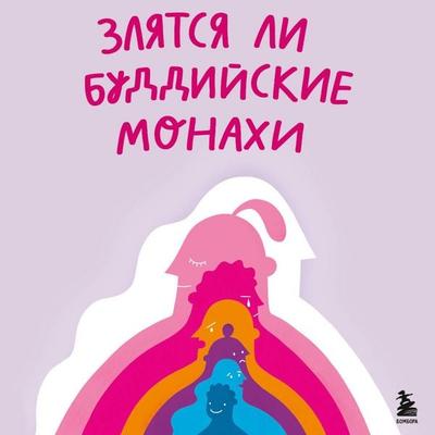 Zlyatsya li buddiyskie monahi. Pomogayuschaya kniga po rabote s emotsiyami cherez psihologiyu i tvorchestvo - Philip Zhevlakov,Kristina Nikolaeva,