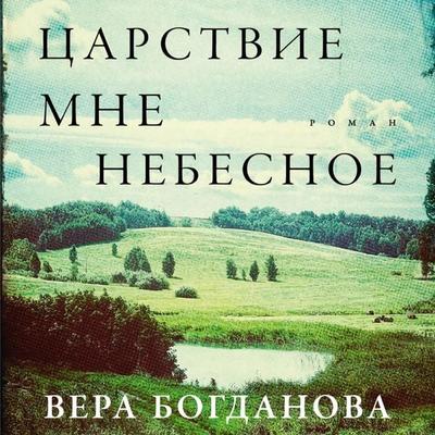 Carstvie mne nebesnoe - Vera Bogdanova, Audio, 9785002725113